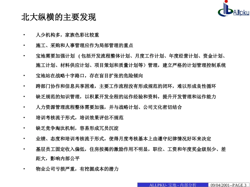 宝地内部分析报告9.24.ppt_第3页