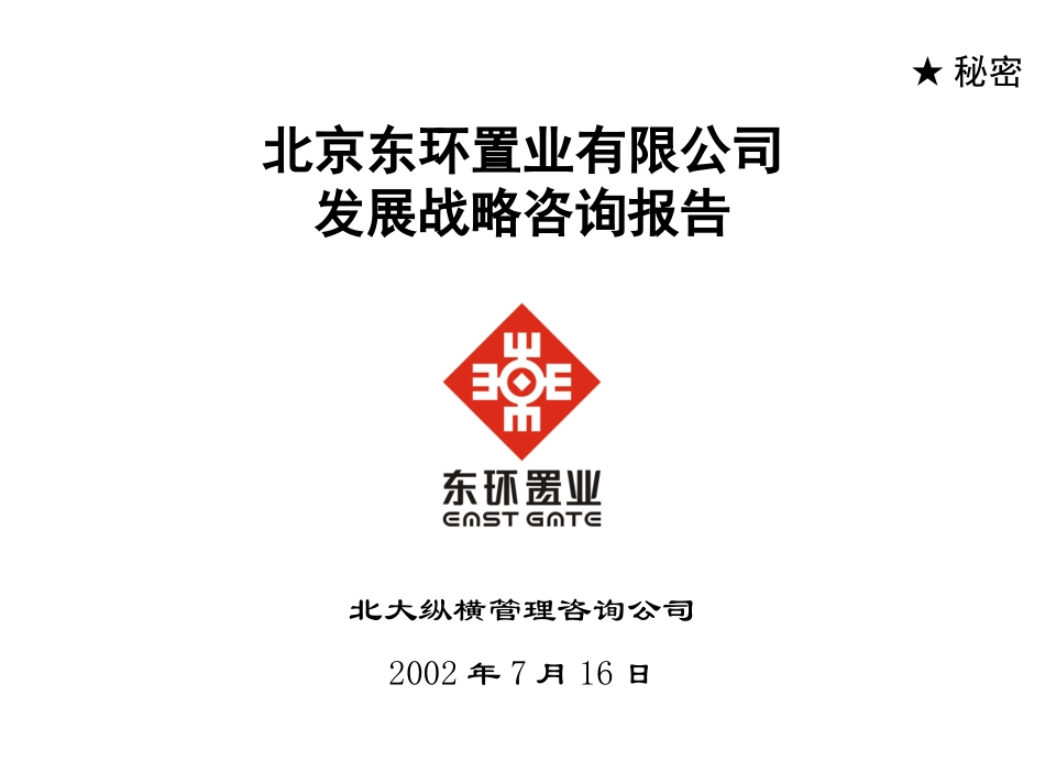 东环置业战略咨询报告0814-第四稿.ppt_第1页