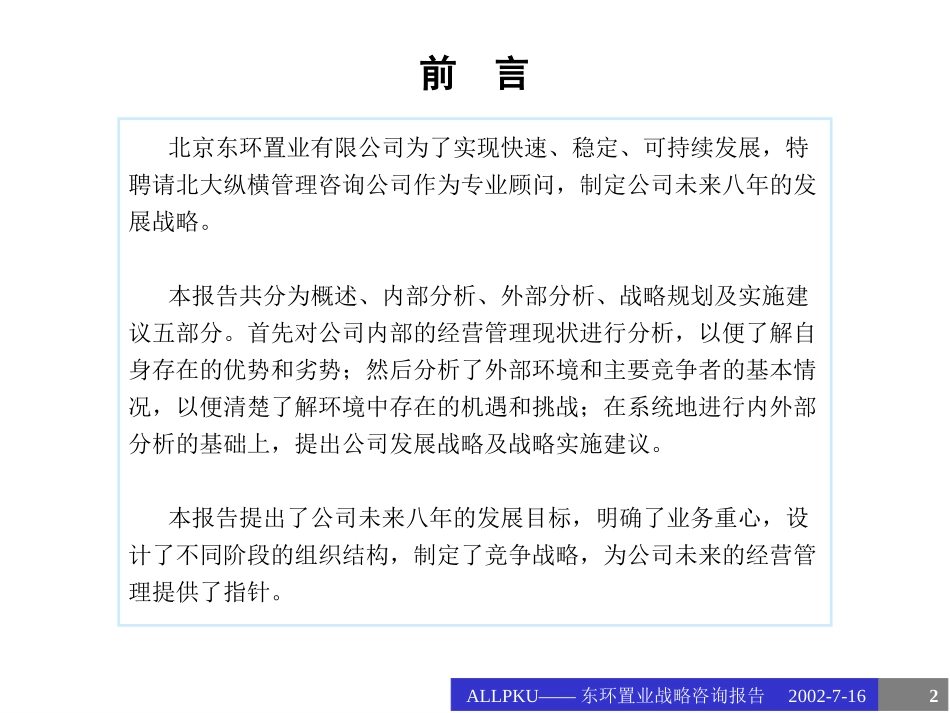 东环置业战略咨询报告0814-第四稿.ppt_第2页