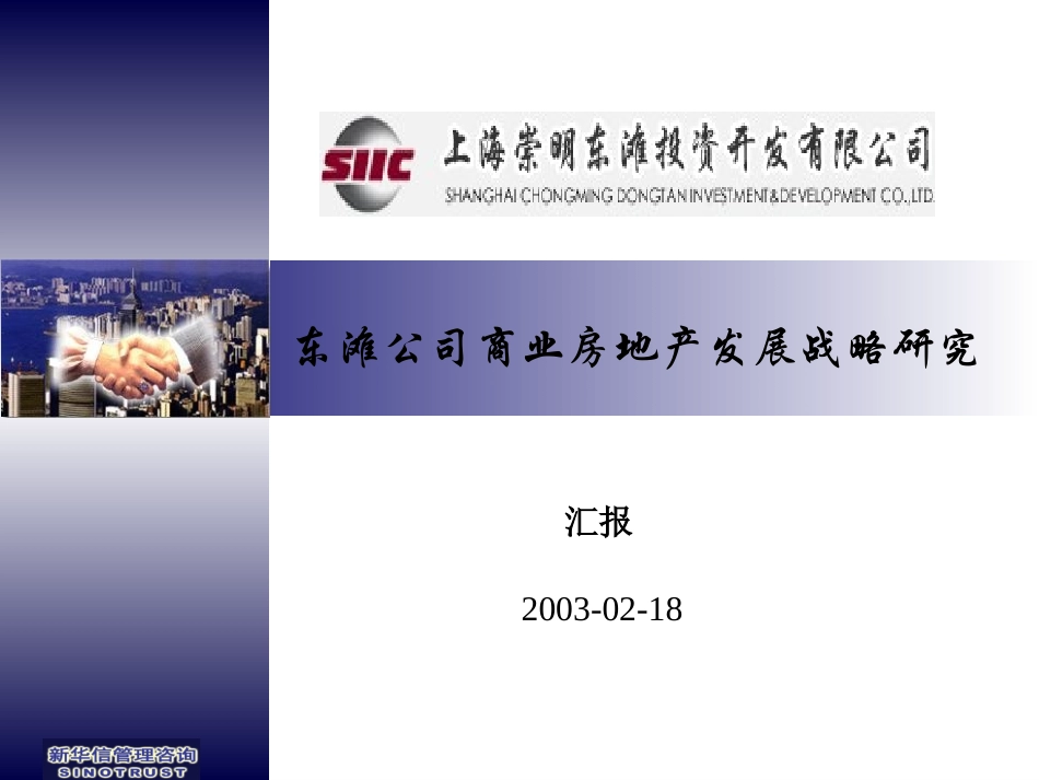 东滩公司商业房地产发展战略研究.ppt_第1页