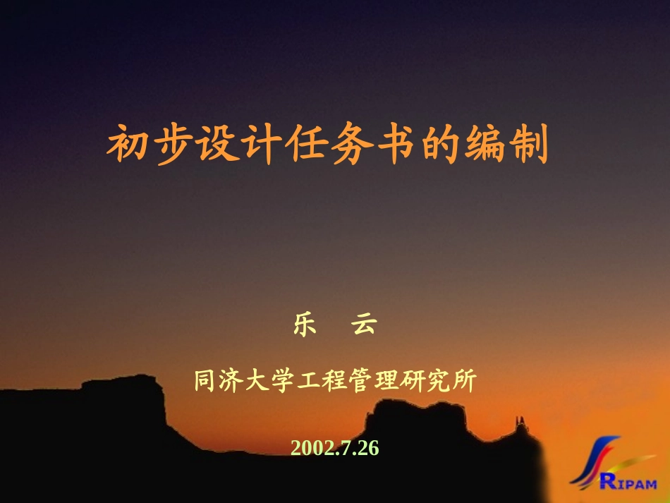 房地产开发设计任务书的编制.ppt_第1页