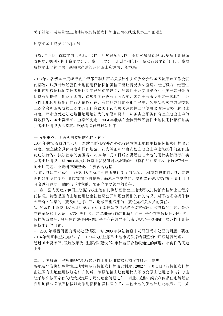 关于继续开展经营性土地使用权招标拍卖挂牌出让情况执法监察工作的通知.doc_第1页