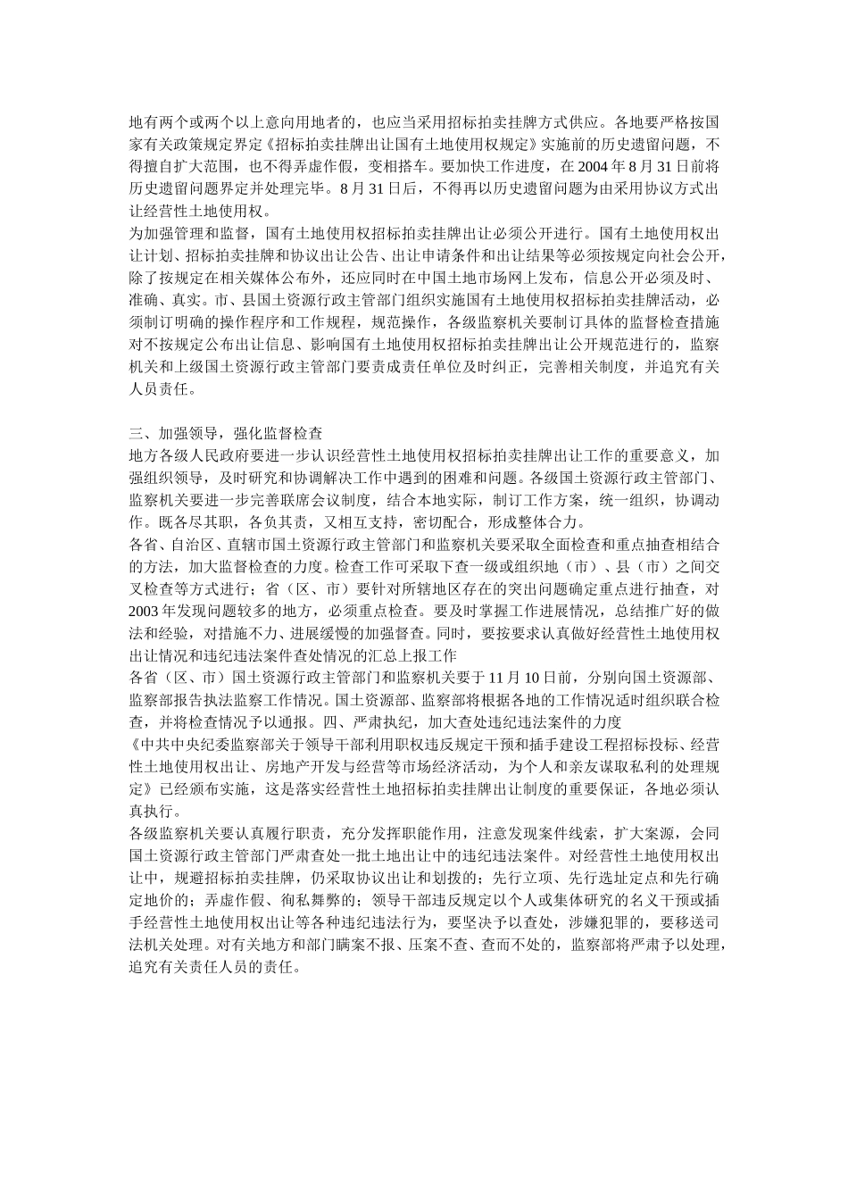 关于继续开展经营性土地使用权招标拍卖挂牌出让情况执法监察工作的通知.doc_第2页