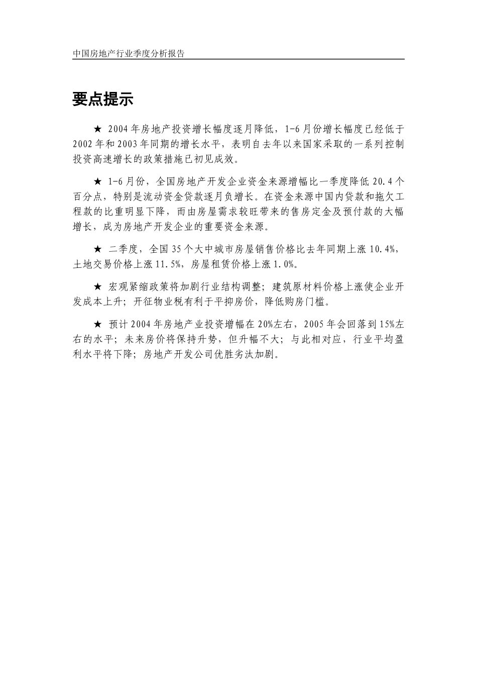 国务院发展研究中心房地产行业2004年第二季度分析报告.doc_第1页