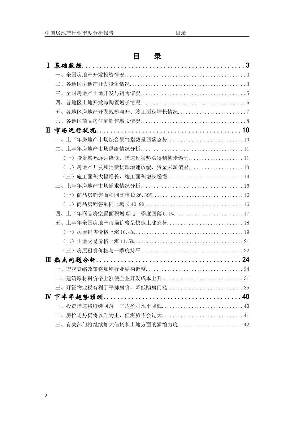 国务院发展研究中心房地产行业2004年第二季度分析报告.doc_第2页
