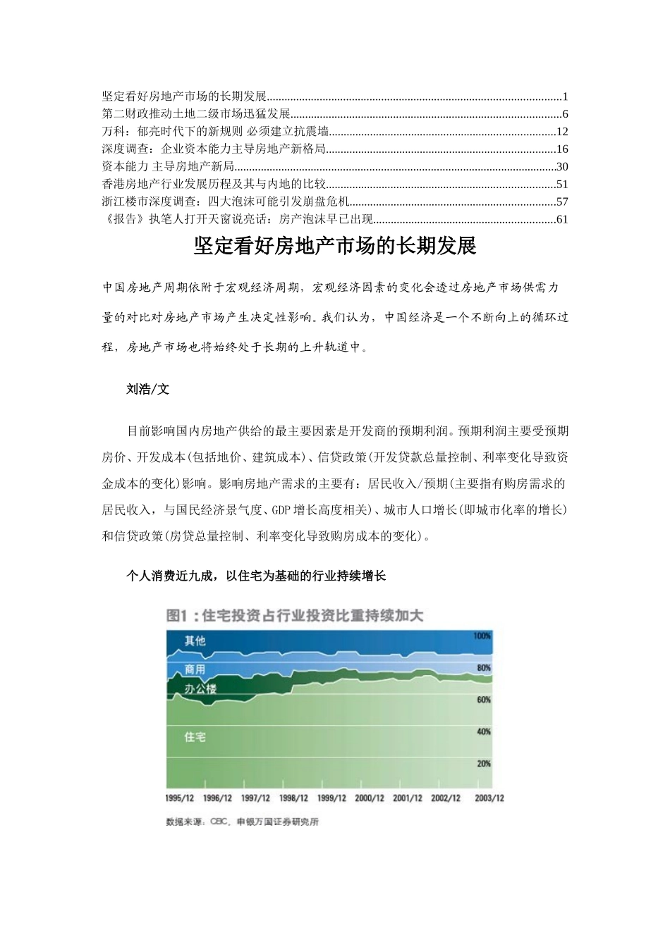 坚定看好房地产市场的长期发展.doc_第1页