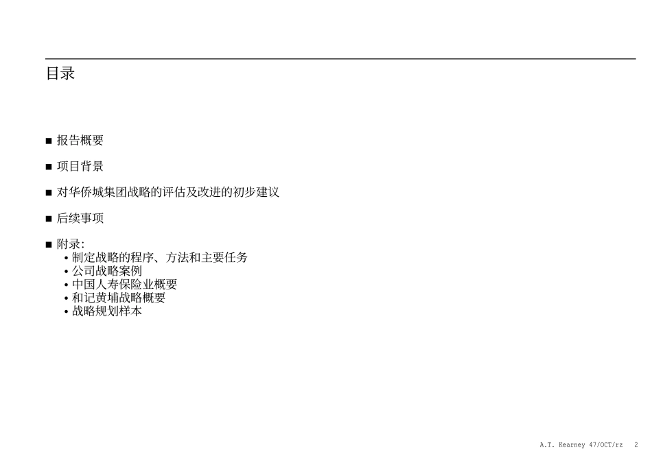科尔尼报告：华侨城战略.pdf_第2页
