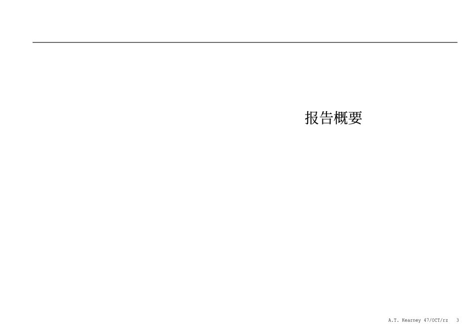 科尔尼报告：华侨城战略.pdf_第3页