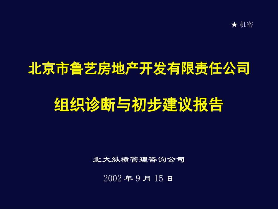 鲁亿组织诊断与初步建议报告0920.ppt_第1页
