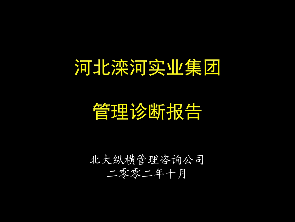 滦河集团管理诊断报告final.ppt_第1页