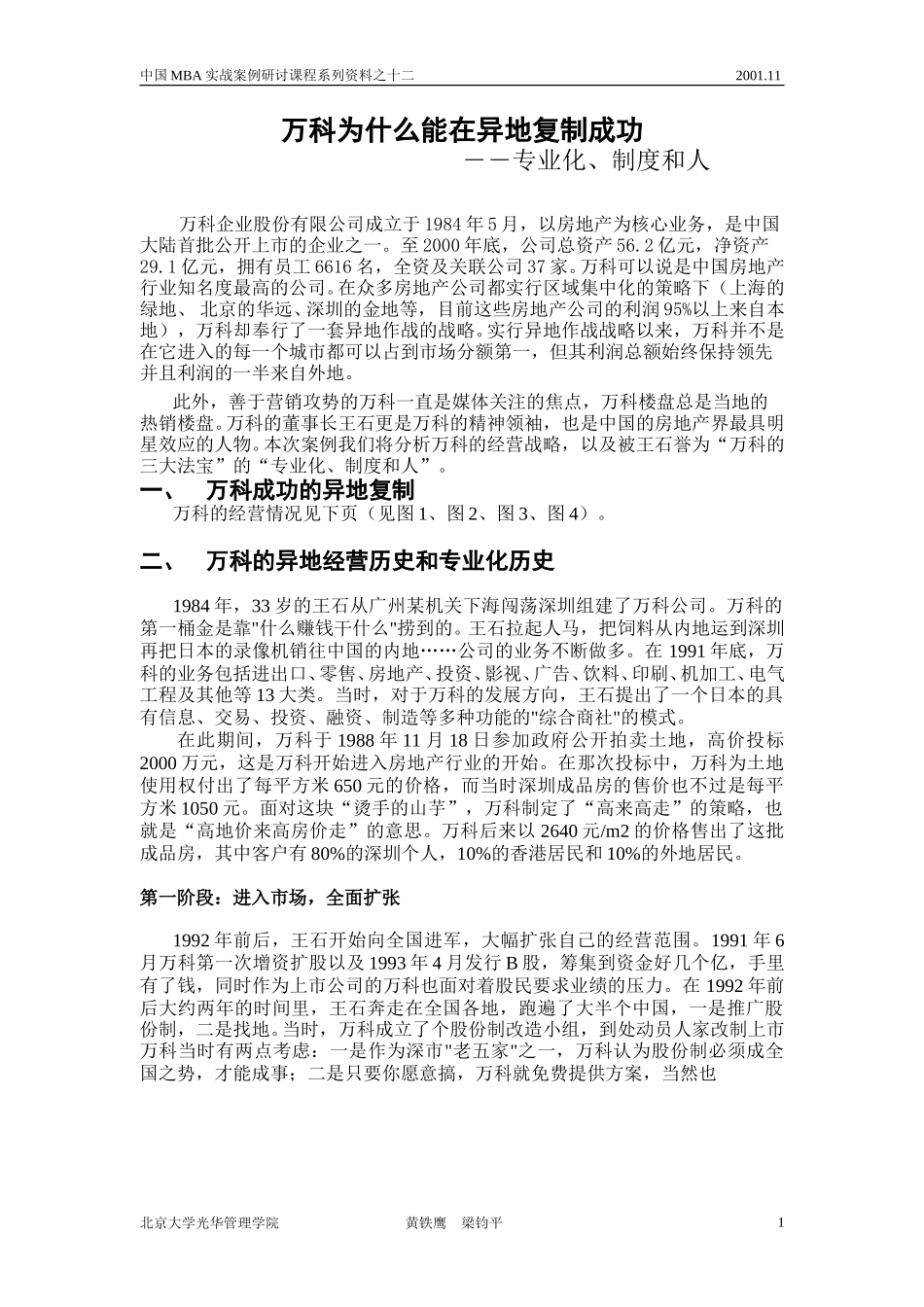 万科的管理――专业化、制度和人.doc_第1页
