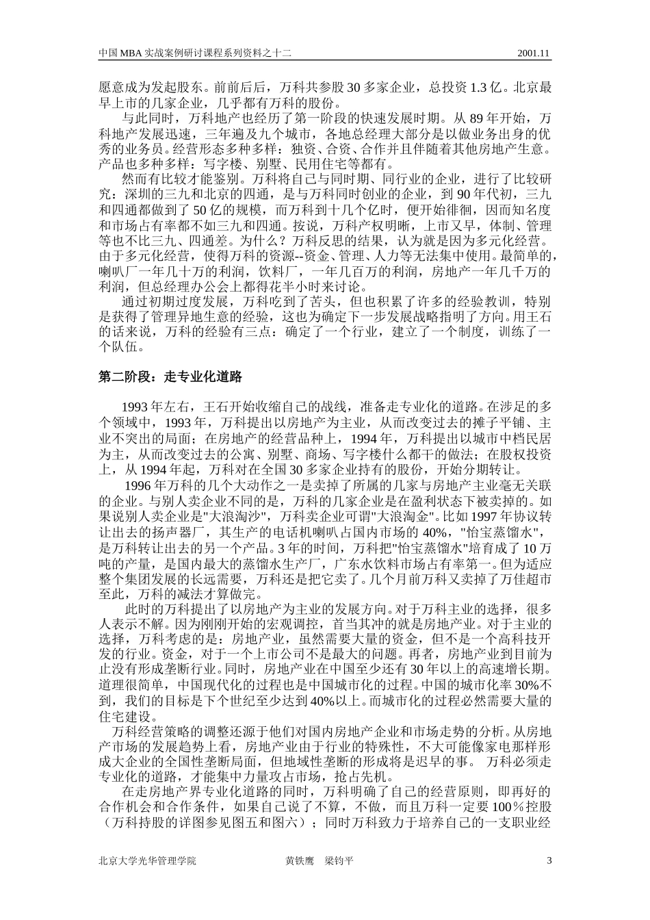 万科的管理――专业化、制度和人.doc_第3页