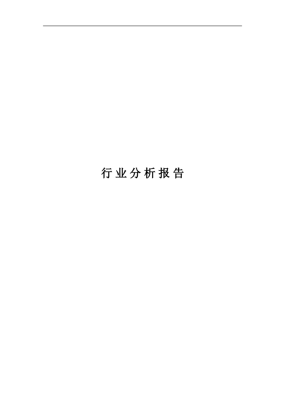行业分析模板.doc_第1页
