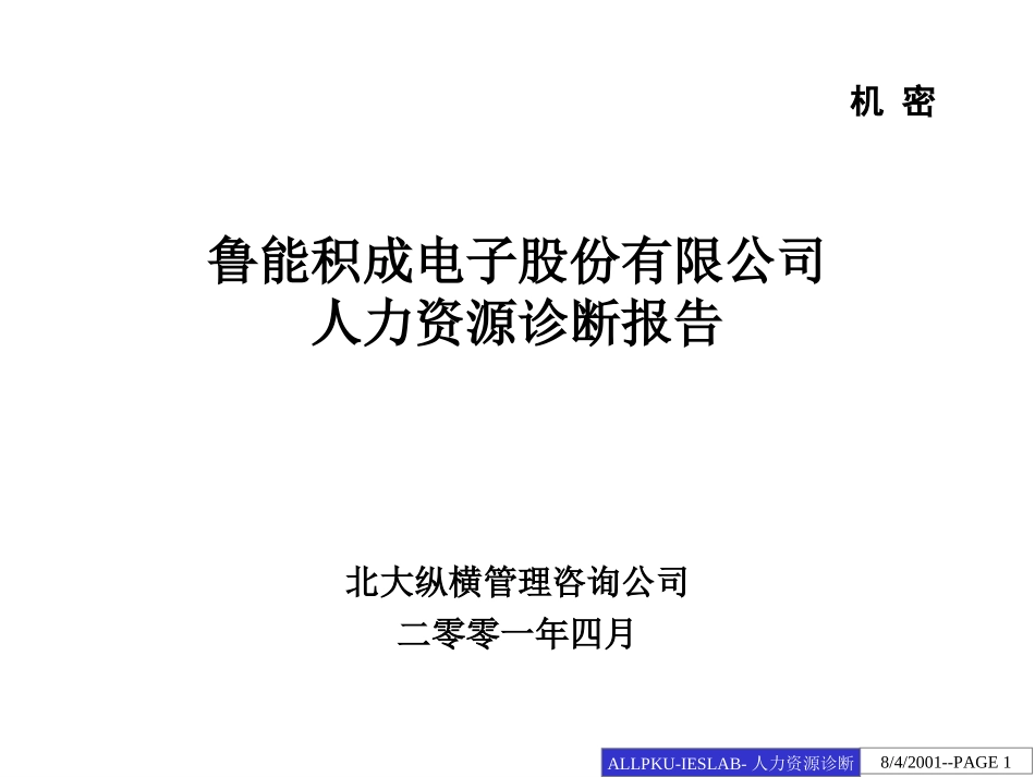 鲁能积成人力资源诊断报告.ppt_第1页