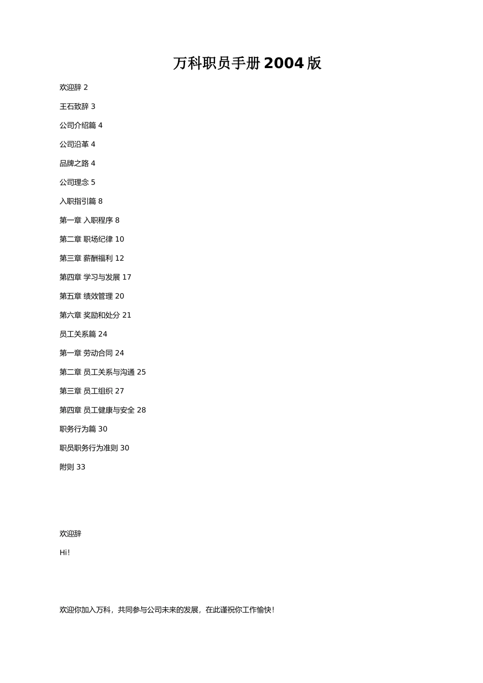 深圳万科2004版的《员工手册》.doc_第1页