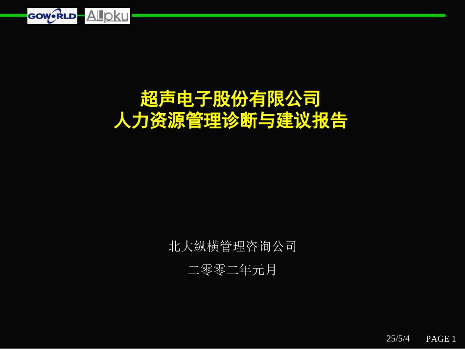 已提交：人力资源管理诊断与建议报告.ppt_第1页