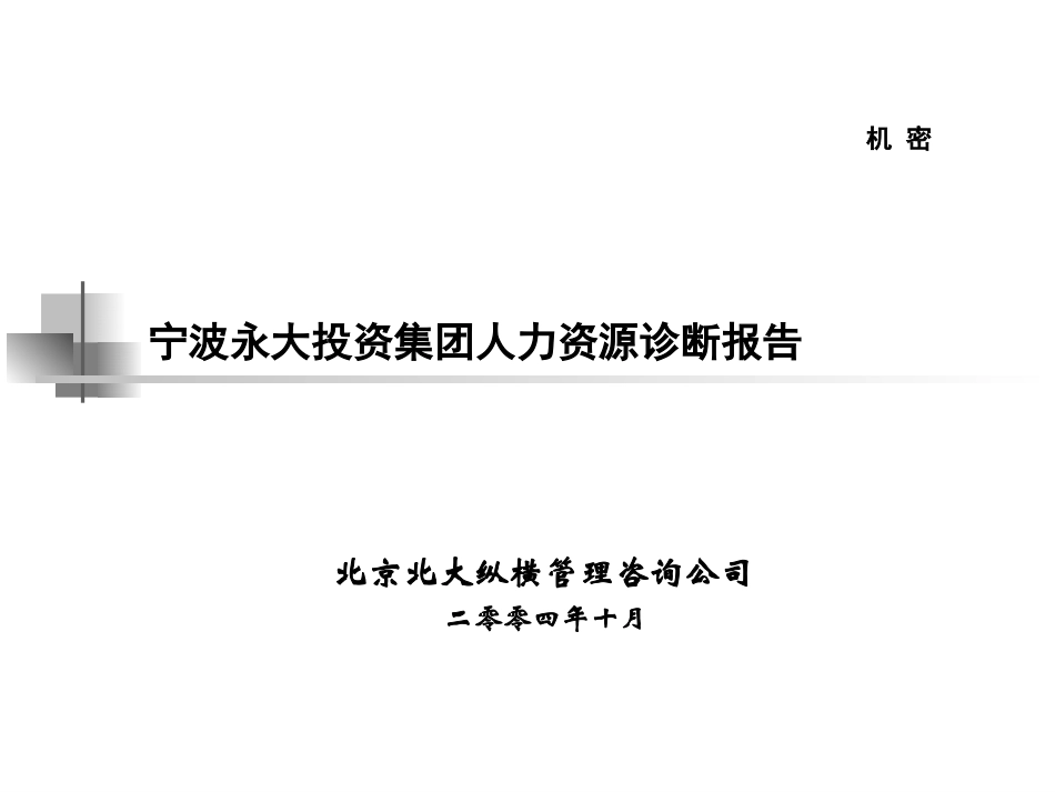 1012-永大集团人力资源诊断报告.ppt_第1页