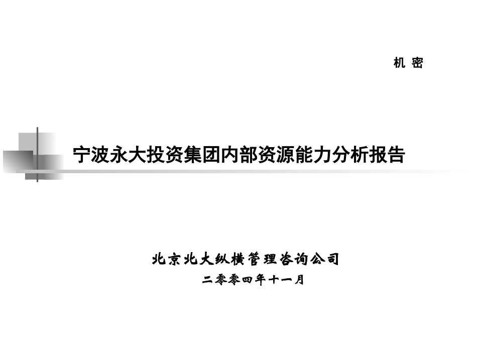 1105-永大资源能力分析报告.ppt_第1页