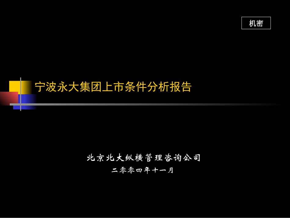1118-永大集团上市条件分析报告.ppt_第1页