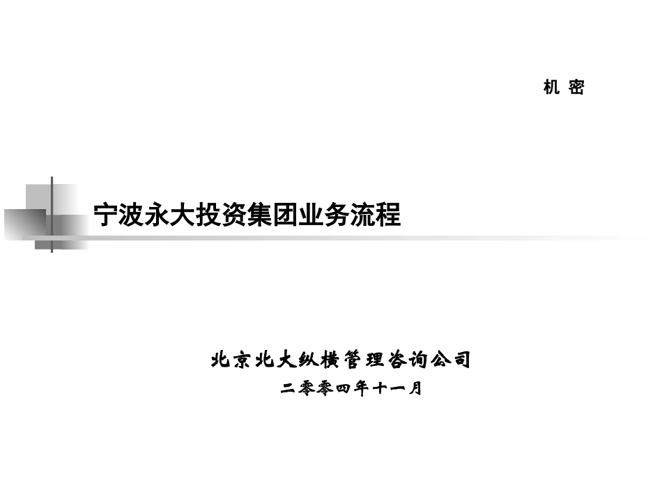 1125-永大集团业务流程.ppt_第1页