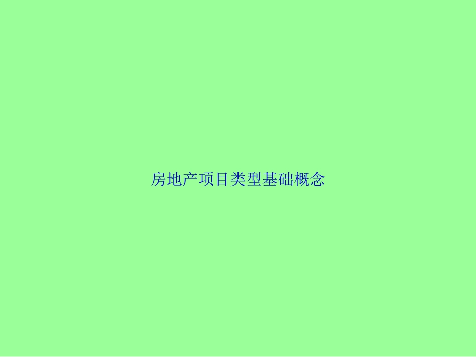 房地产行业入门.ppt_第1页