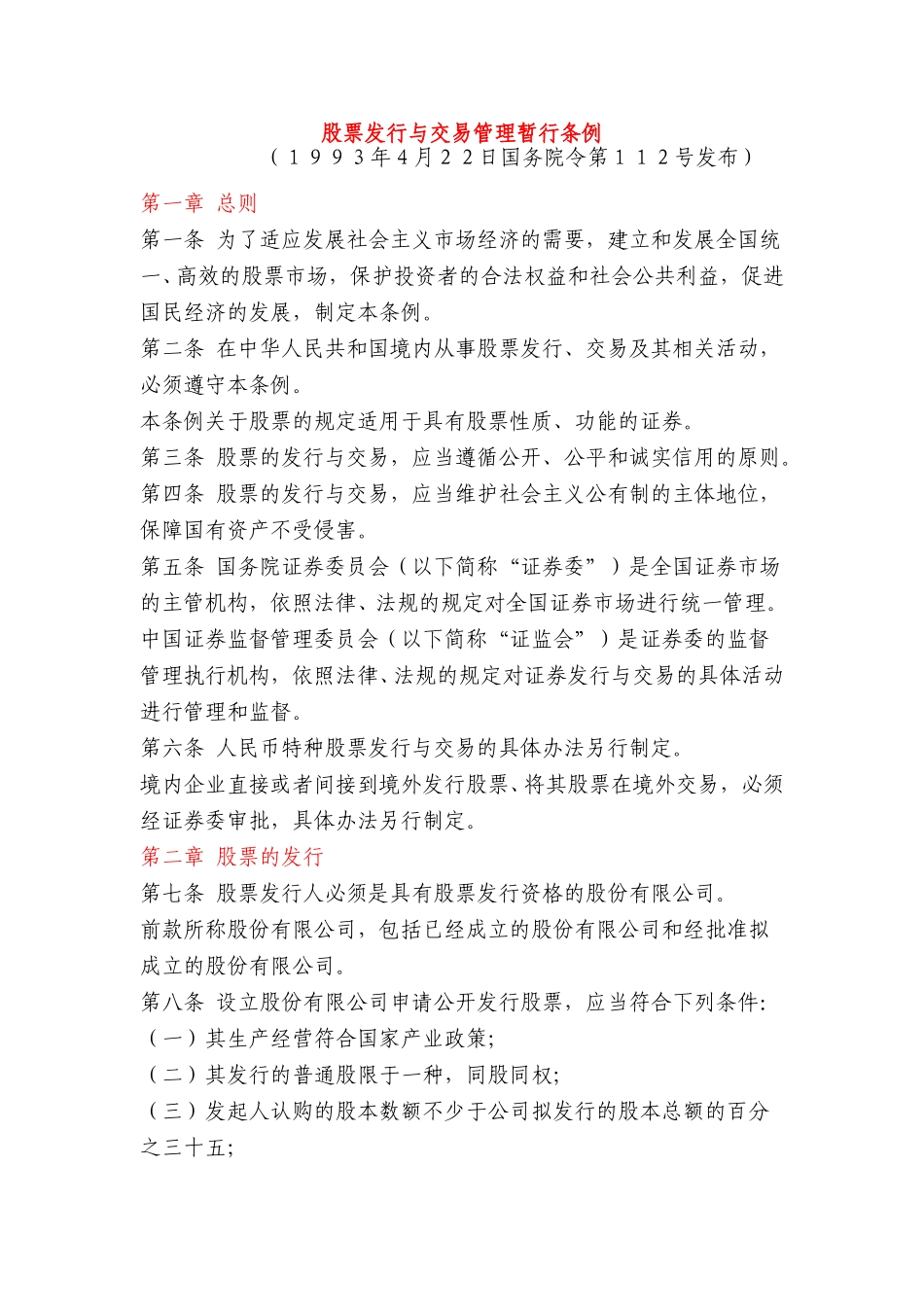 股票发行与交易管理暂行条例.doc_第1页