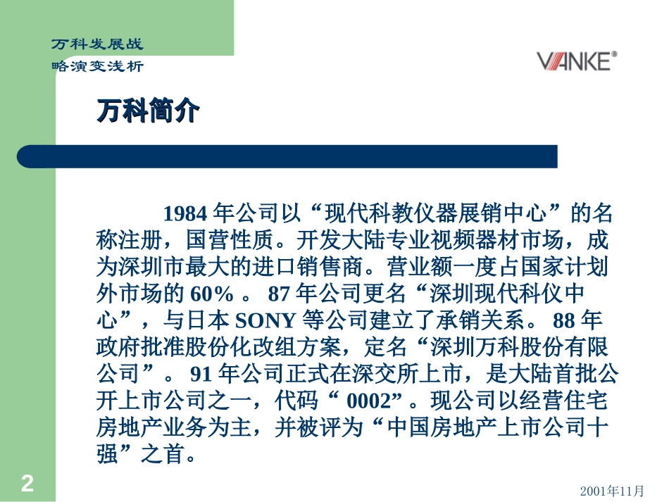 万科的发展及战略演变浅析.ppt_第2页
