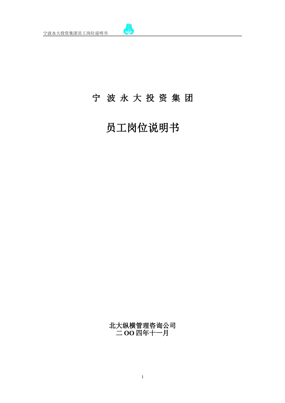 永大集团员工岗位说明书.doc_第1页