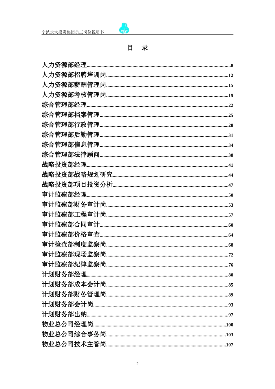 永大集团员工岗位说明书.doc_第2页
