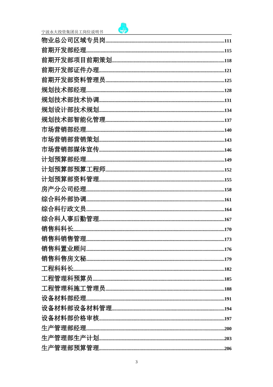 永大集团员工岗位说明书.doc_第3页