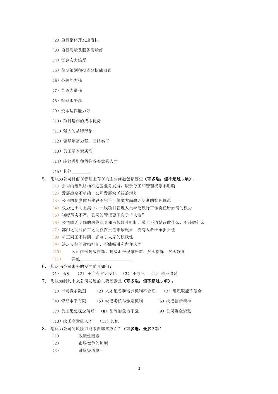 调查问卷0926.doc_第3页