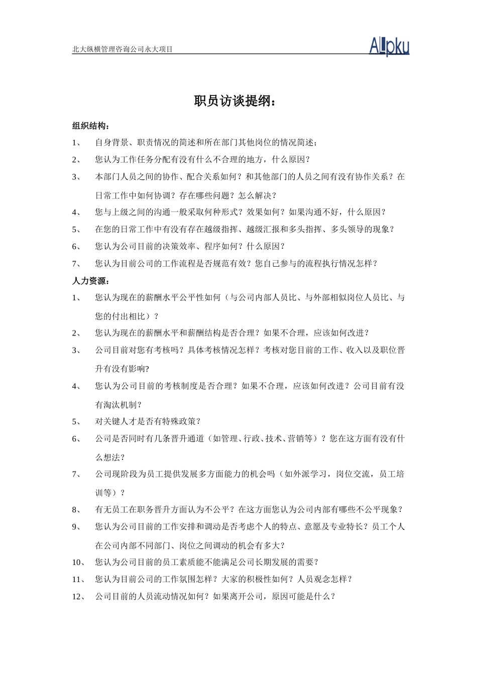 一般职员访谈提纲.doc_第1页