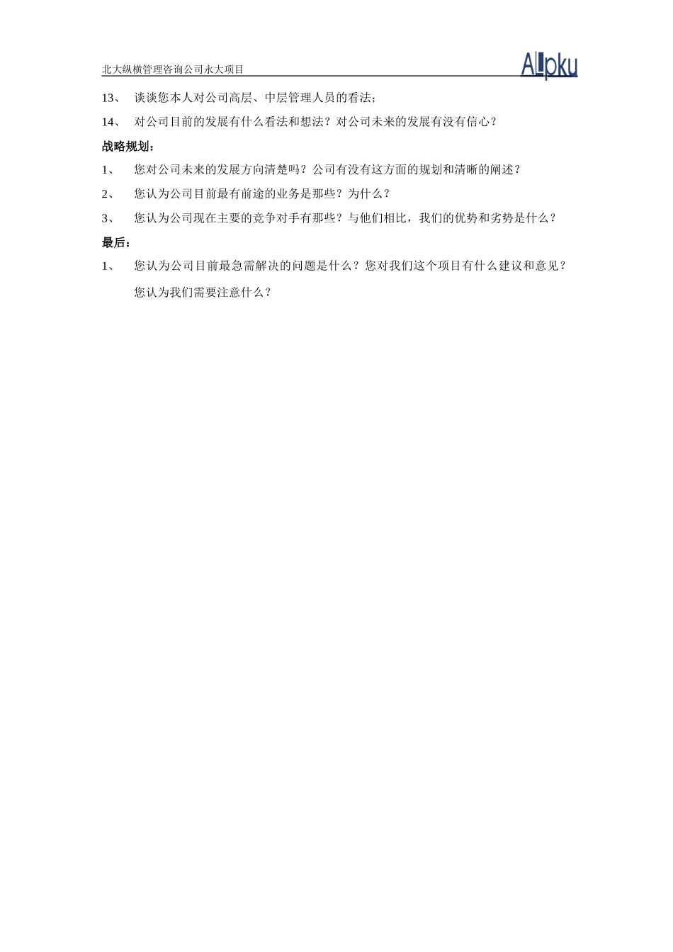 一般职员访谈提纲.doc_第2页