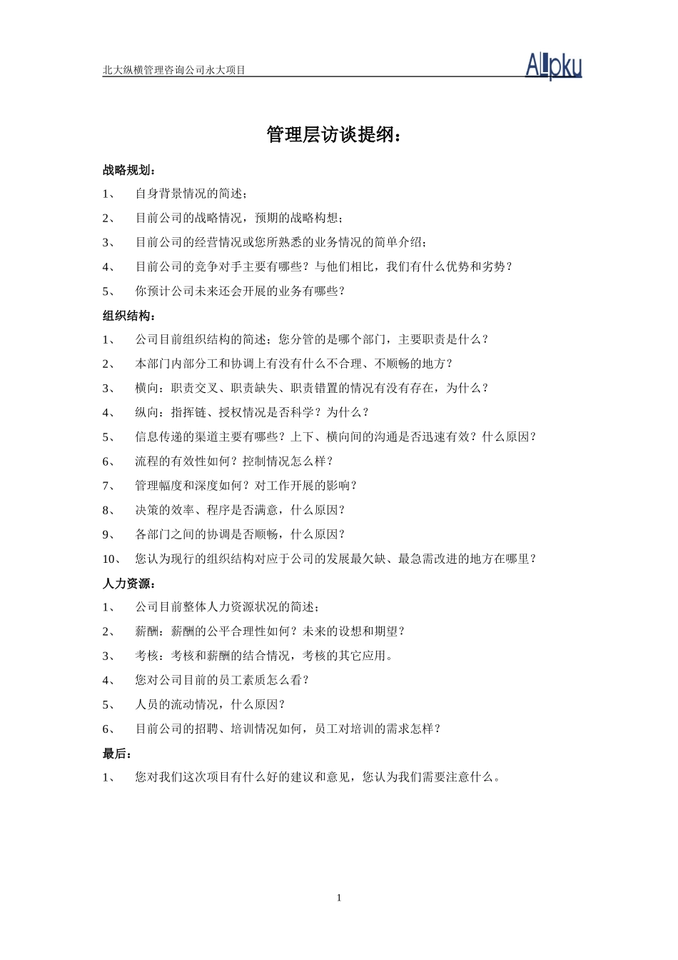 中高层访谈提纲.doc_第1页