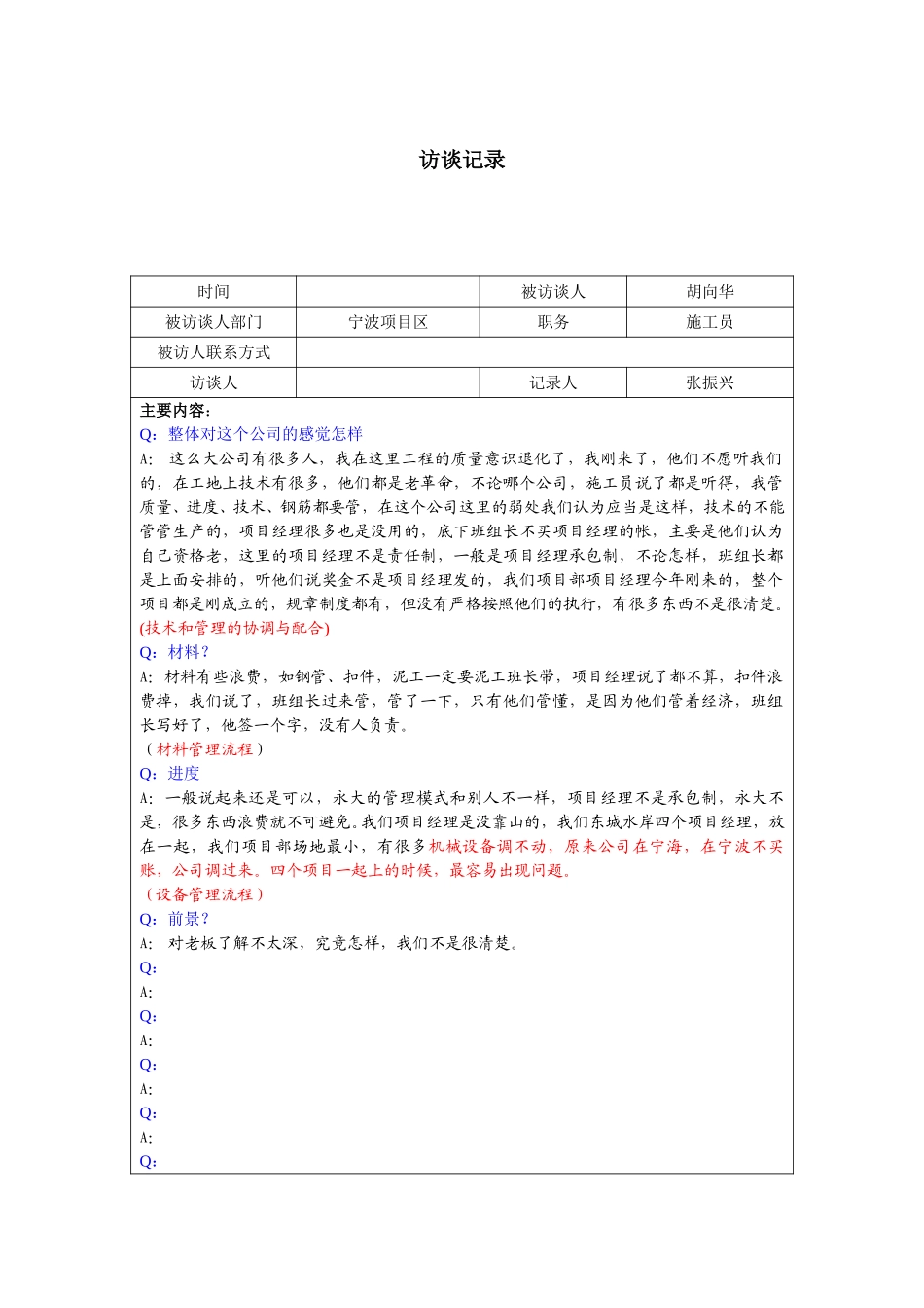 0923-胡向华访谈记录.doc_第1页