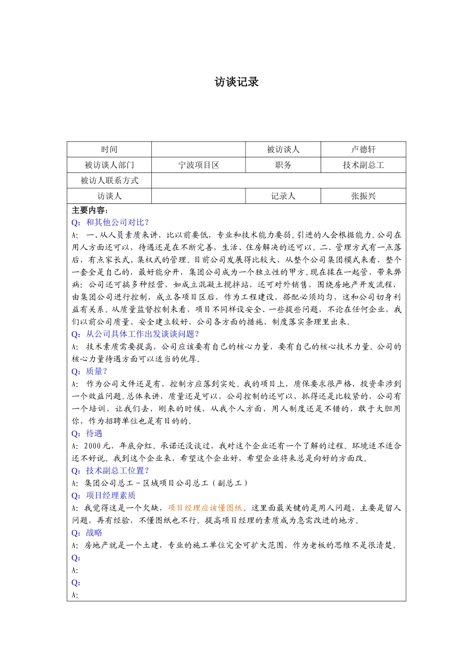 0923－卢德轩访谈记录.doc_第1页