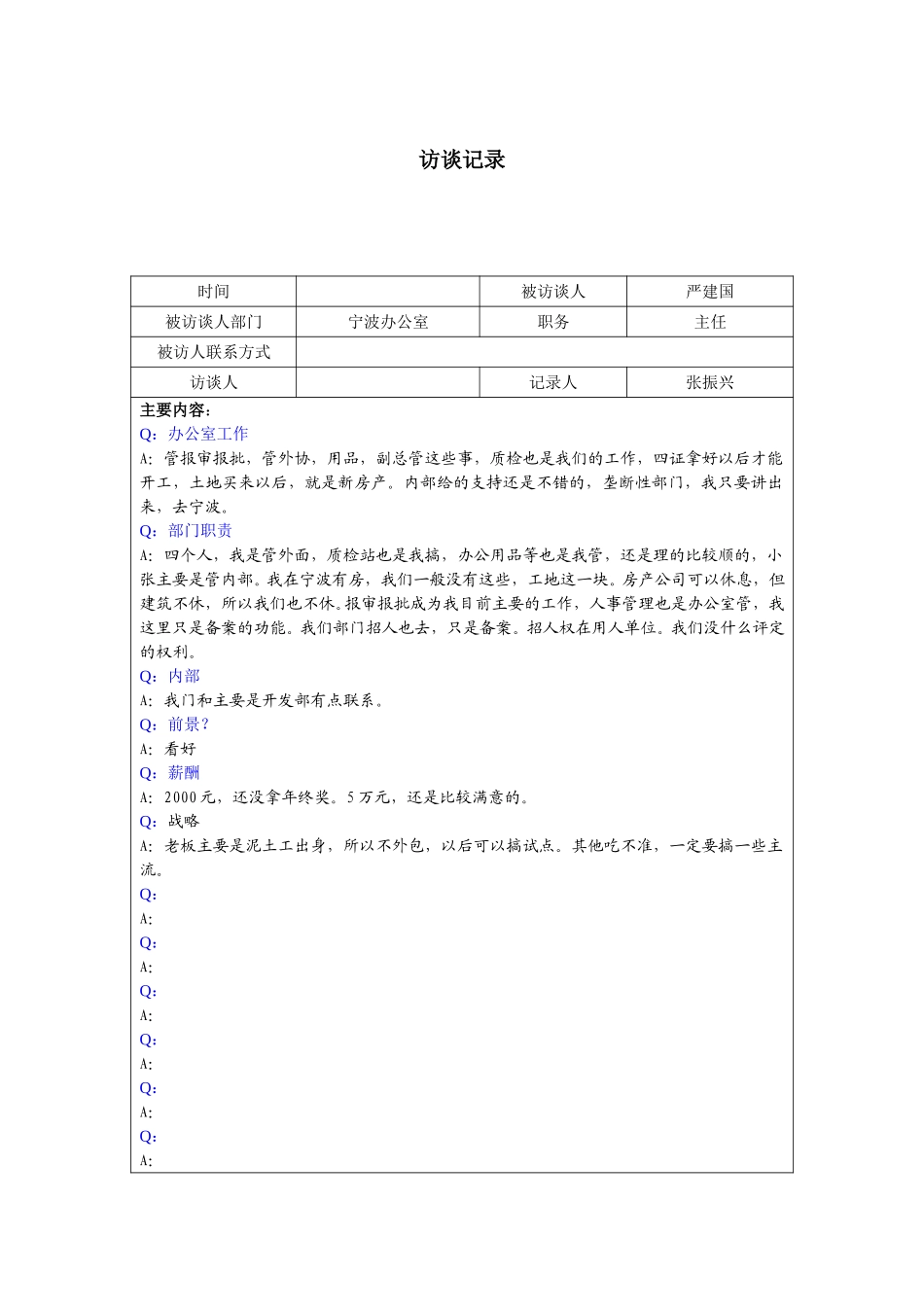 0923-严建国访谈记录.doc_第1页