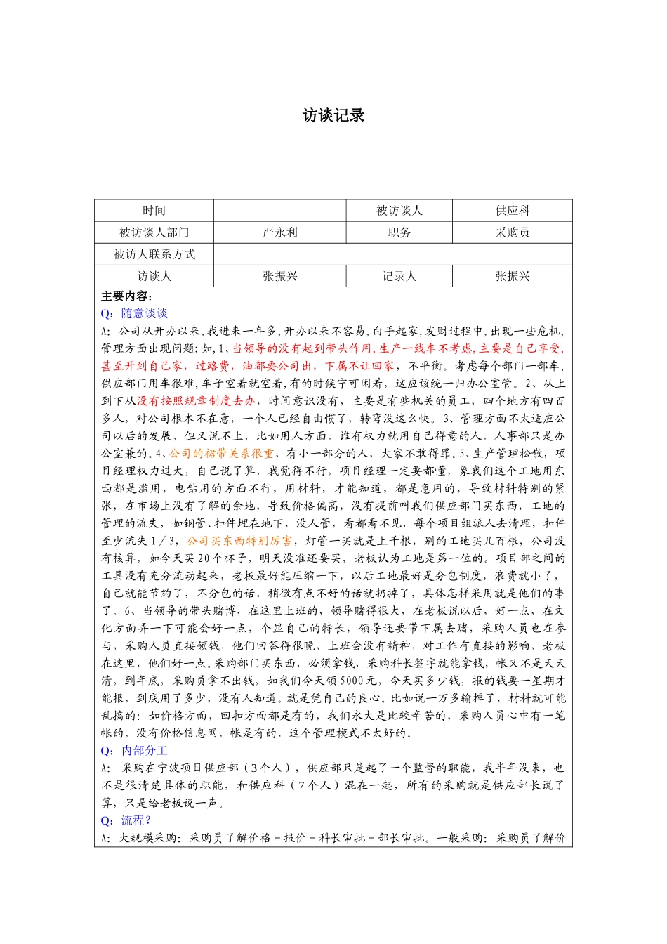 0923-严永力访谈记录.doc_第1页