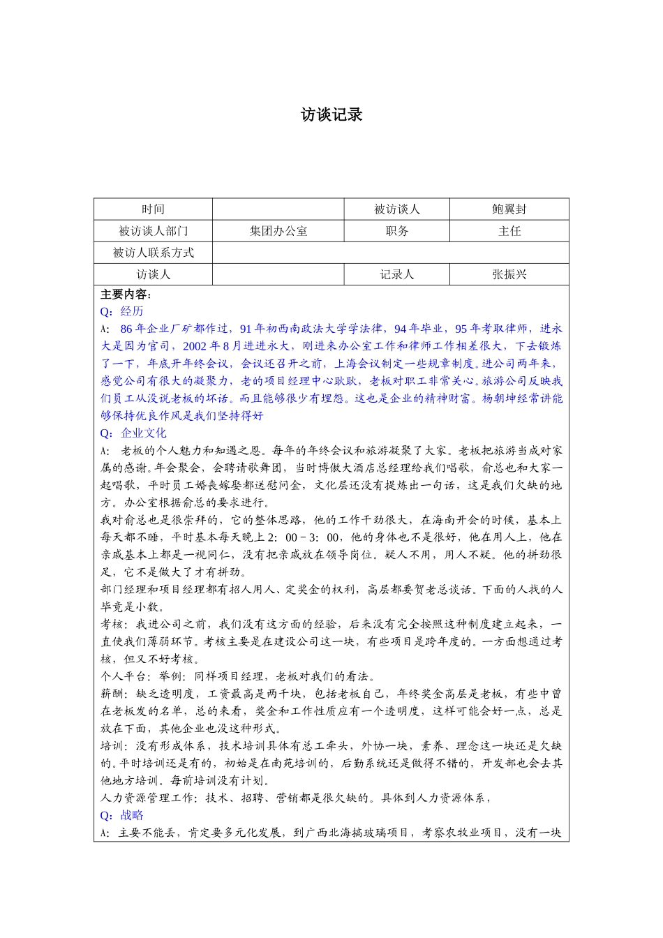 0924－鲍翼封访谈记录.doc_第1页