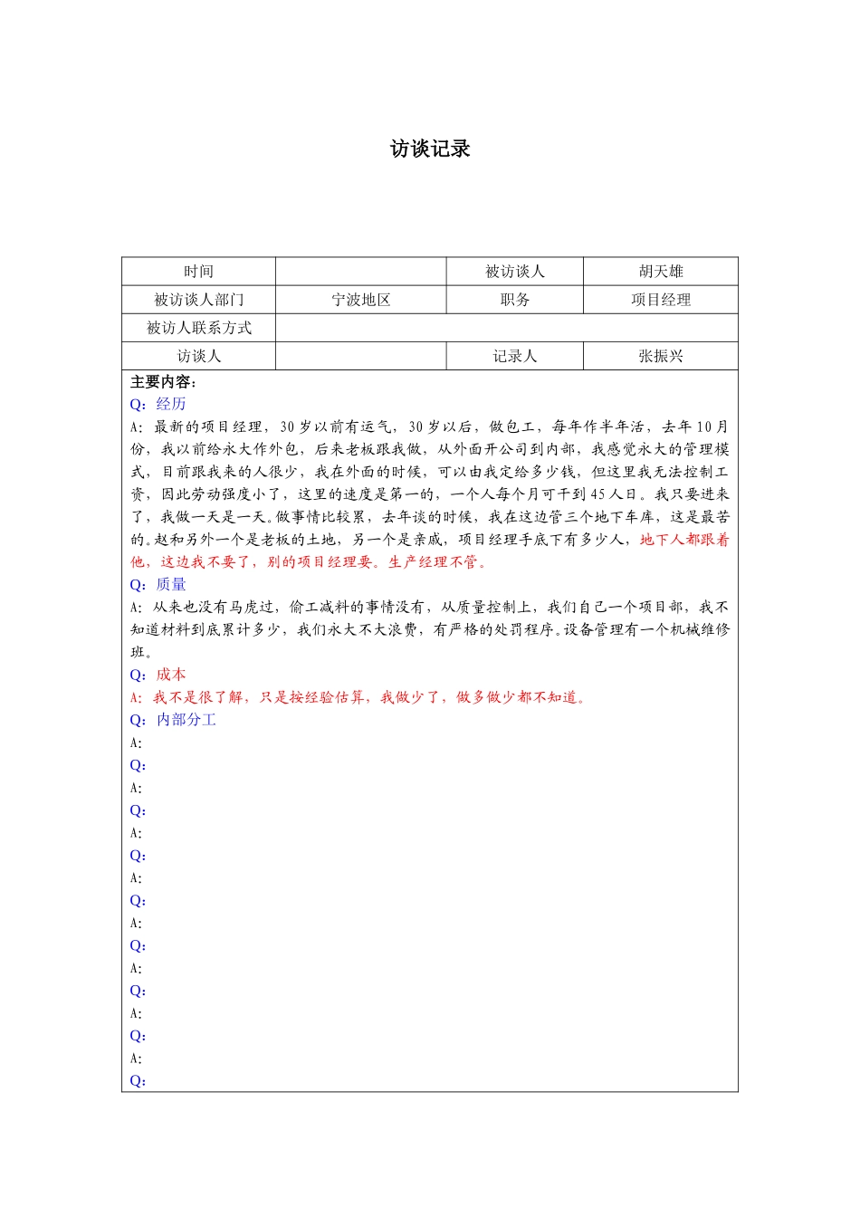 0924-胡天雄访谈记录.doc_第1页