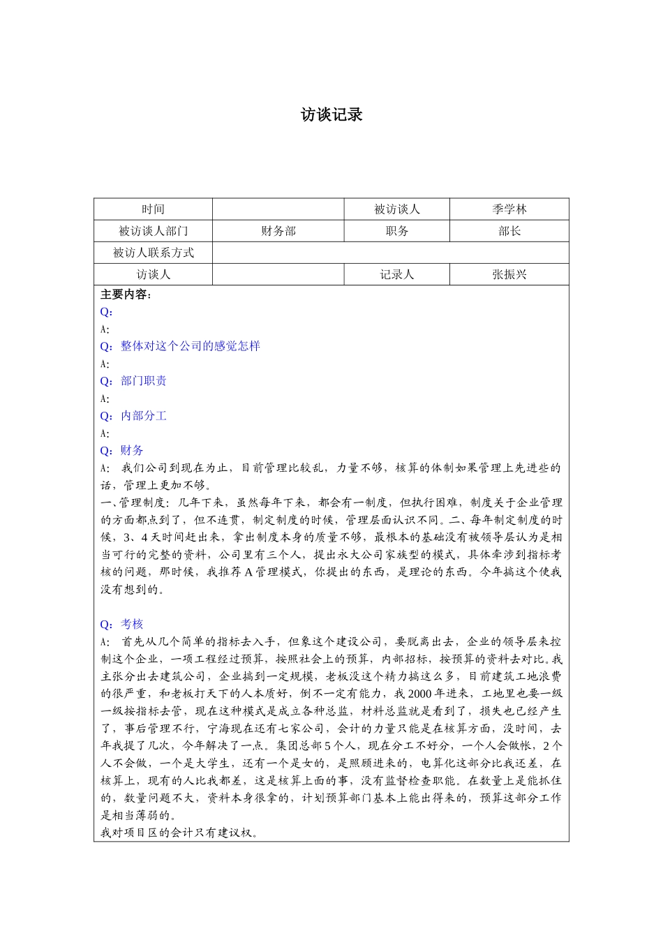 0924-季学林访谈记录.doc_第1页