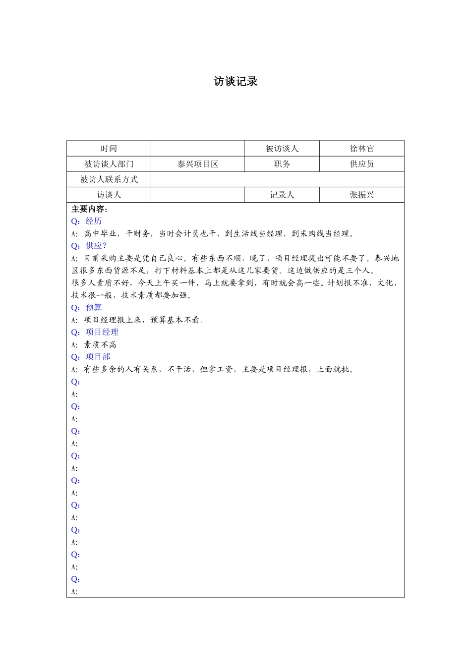 0926－泰兴供应员徐林官访谈记录.doc_第1页