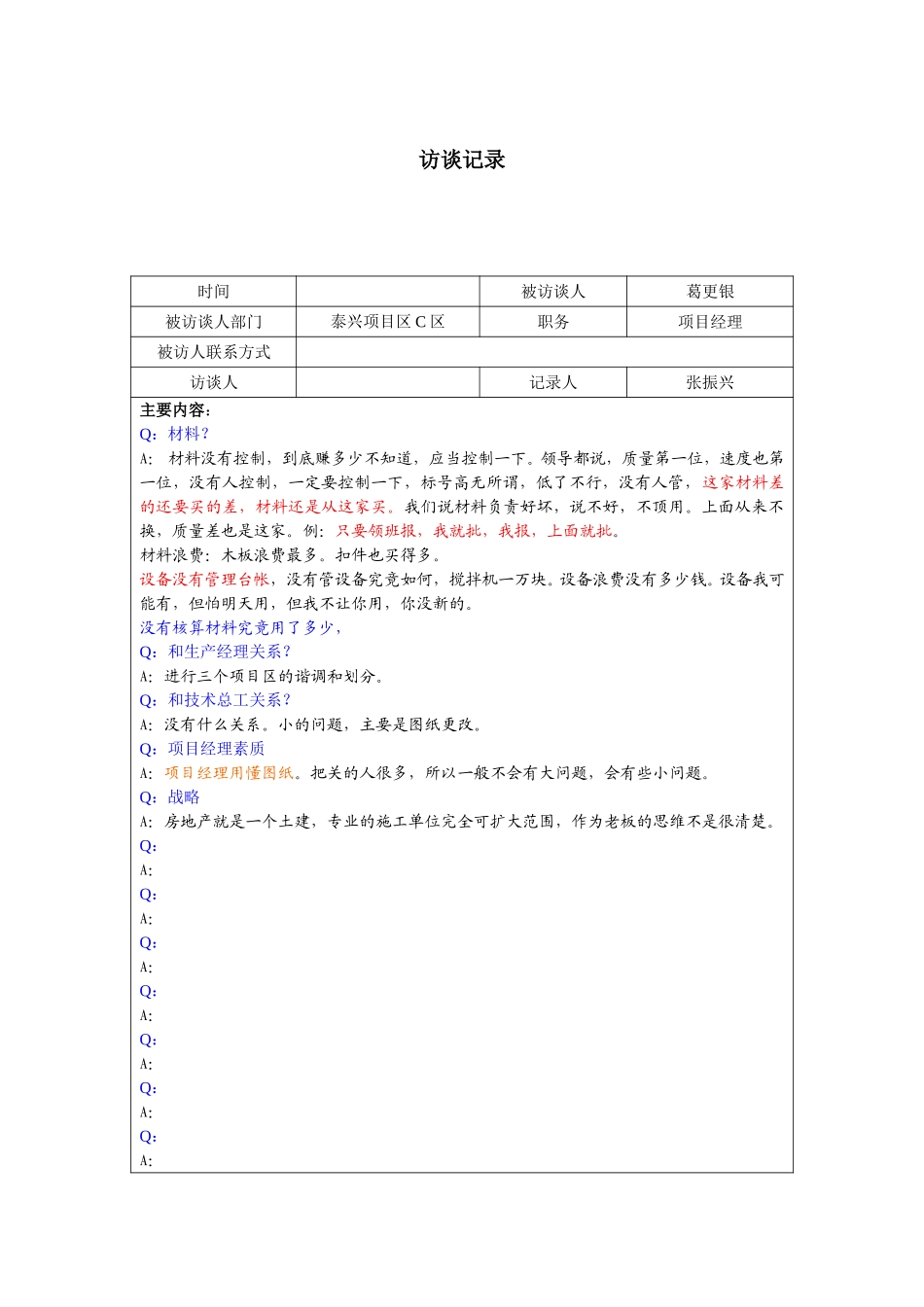 0926－泰兴项目经理葛更银访谈记录.doc_第1页