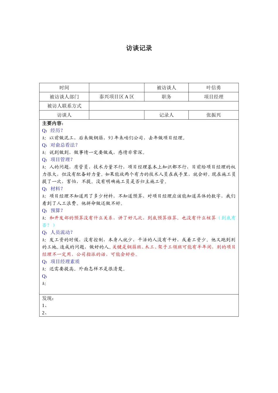 0926－泰兴项目经理叶信勇访谈记录.doc_第1页