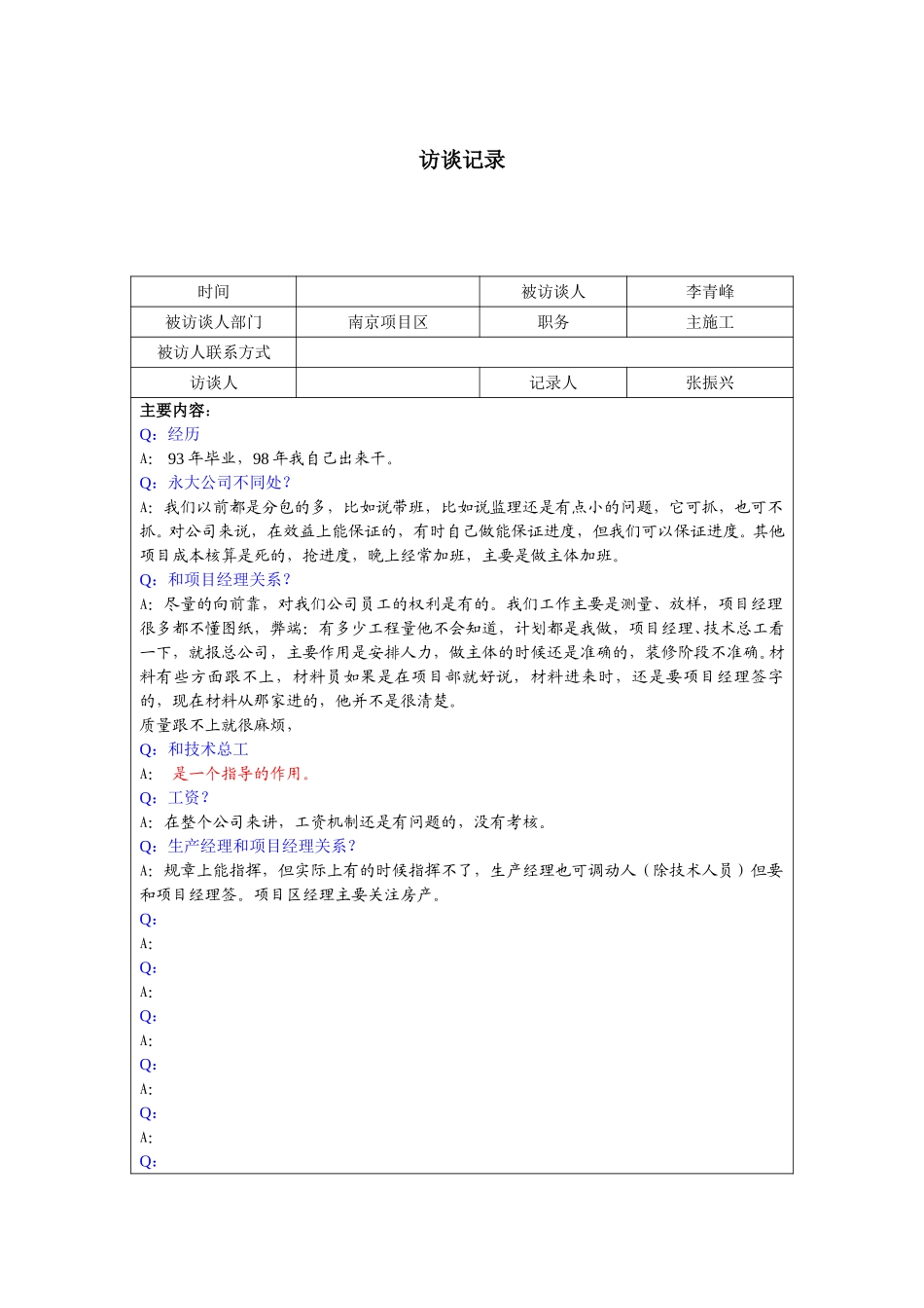 0928－南京主施工李青峰访谈记录.doc_第1页