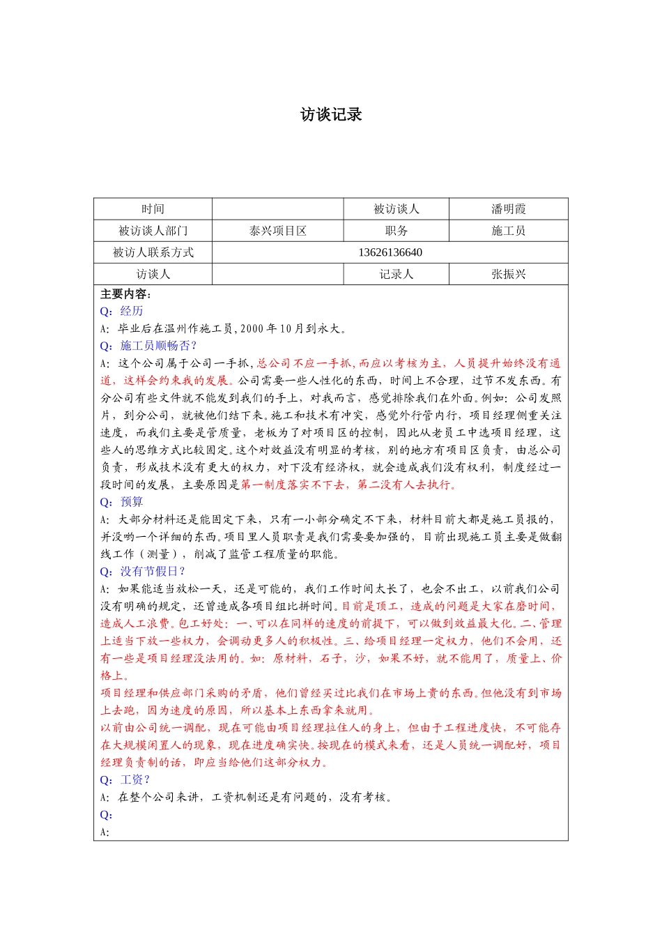 0928－泰兴施工员潘明霞访谈记录.doc_第1页