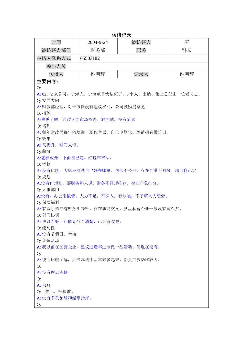 访谈-财务部科长-王.doc_第1页