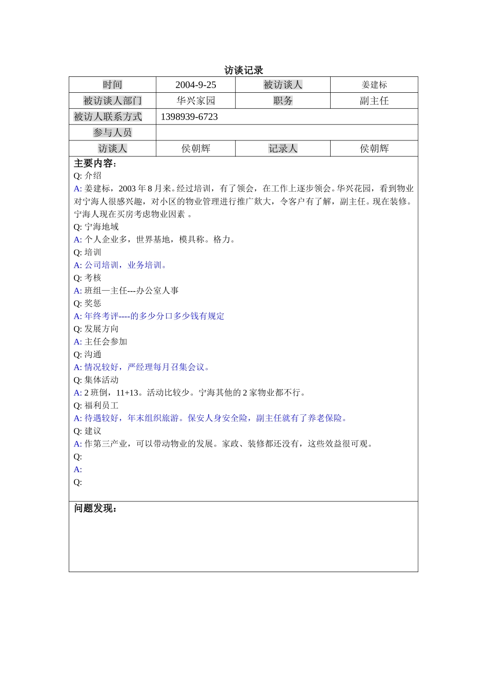 访谈-华兴副主任-姜.doc_第1页