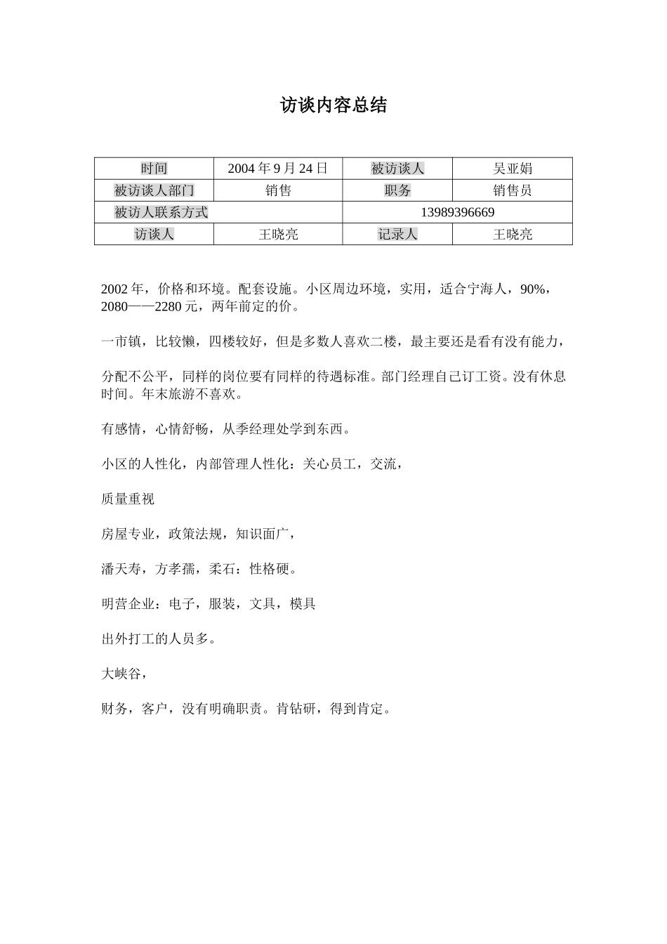访谈记录-wu.doc_第1页