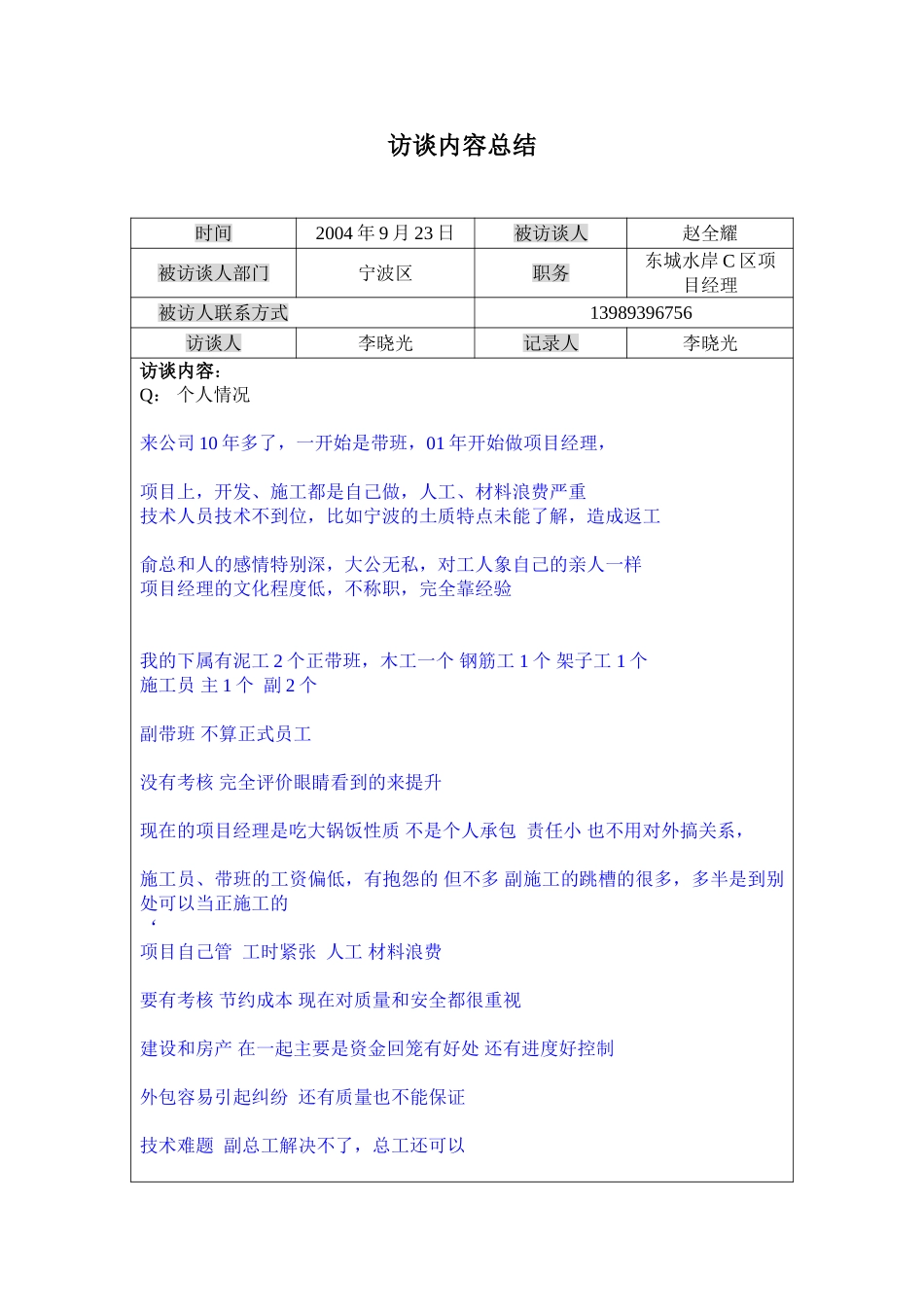 访谈记录----东城水岸C区项目经理赵全耀0924.doc_第1页